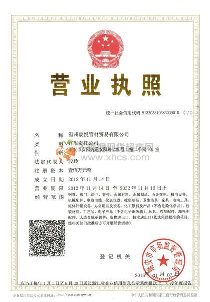 溫州宸悅管材貿(mào)易有限公司營(yíng)業(yè)執(zhí)照
