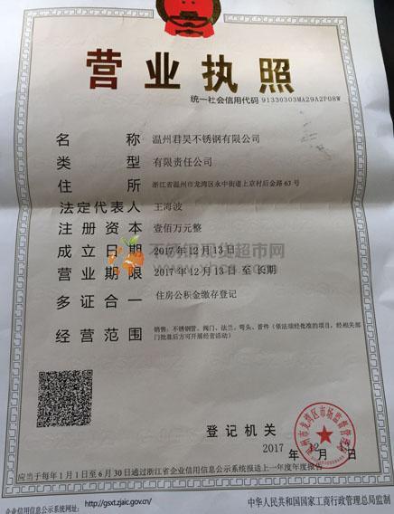 溫州君昊不銹鋼有限公司營(yíng)業(yè)執(zhí)照