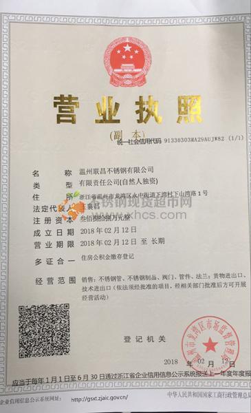 溫州聯昌不銹鋼有限公司營業(yè)執(zhí)照
