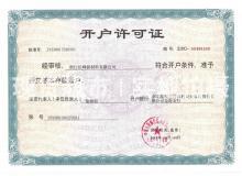 浙江長(zhǎng)峰新材料有限公司,開戶許可證
