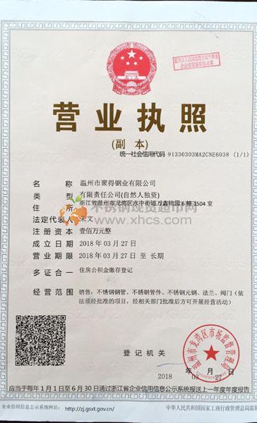 溫州市聚得鋼業(yè)有限公司營業(yè)執(zhí)照