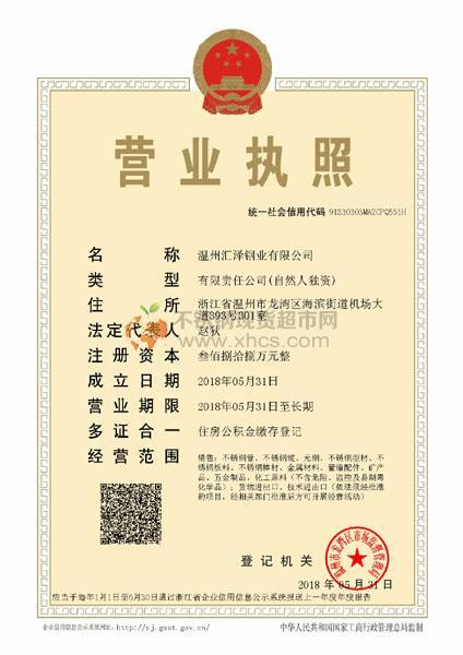 溫州匯澤鋼業(yè)有限公司營(yíng)業(yè)執(zhí)照