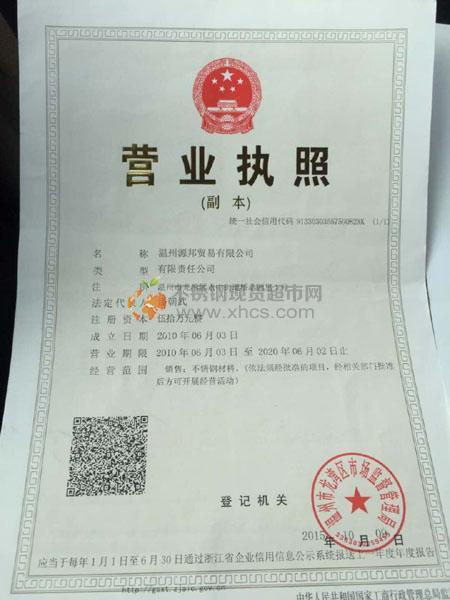 溫州源邦貿(mào)易有限公司營(yíng)業(yè)執(zhí)照