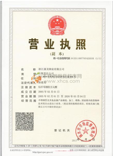 浙江康龍鋼業(yè)有限公司營業(yè)執(zhí)照