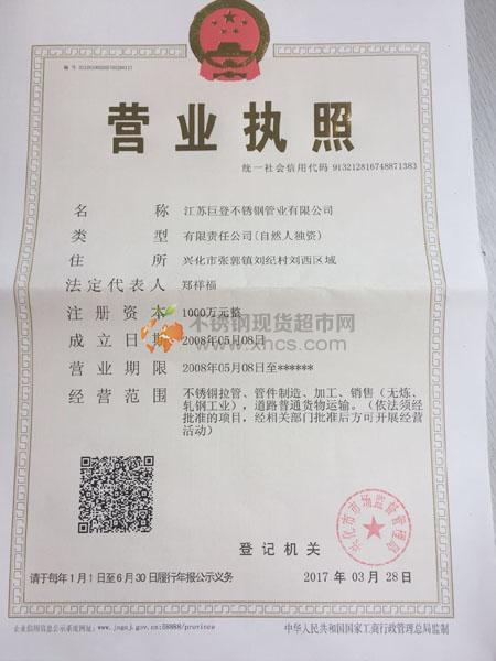 江蘇巨登不銹鋼管業(yè)有限公司營業(yè)執(zhí)照