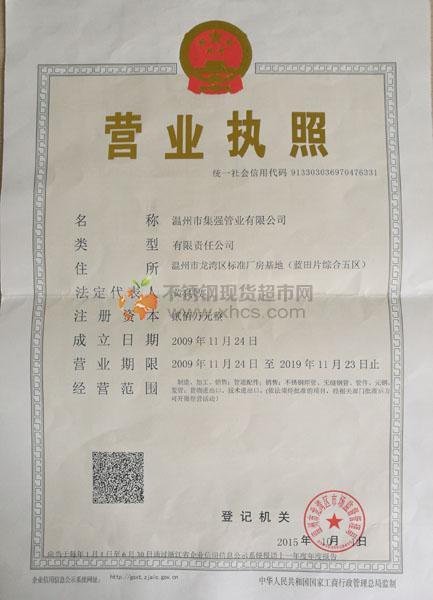 溫州市集強管業(yè)有限公司營業(yè)執(zhí)照