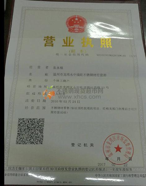 溫州市龍灣永中瑞旺不銹鋼材經(jīng)營部營業(yè)執(zhí)照
