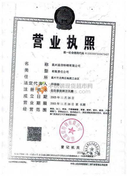 溫州溫信特鋼有限公司營業(yè)執(zhí)照