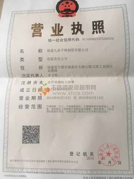 福建久鼎不銹鋼管有限公司營(yíng)業(yè)執(zhí)照