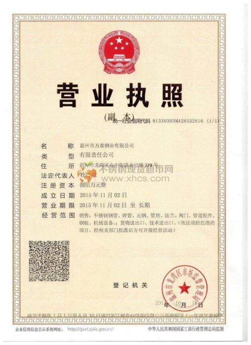 溫州市萬(wàn)意鋼業(yè)有限公司營(yíng)業(yè)執(zhí)照