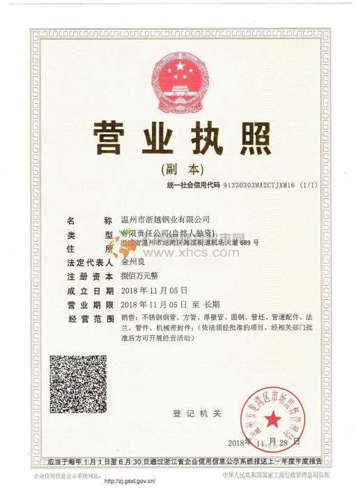 溫州市浙越鋼業(yè)有限公司營業(yè)執(zhí)照