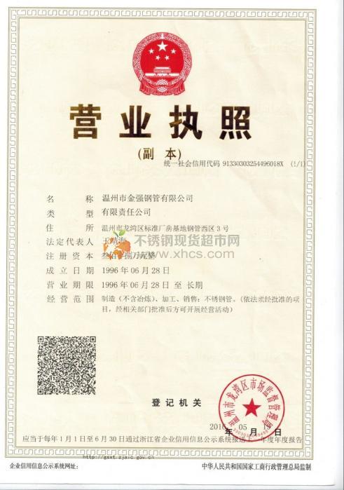 溫州市金強鋼管有限公司營業(yè)執(zhí)照