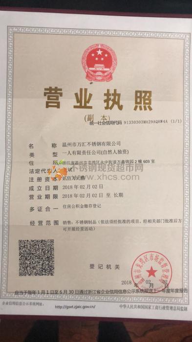 溫州市萬匯不銹鋼有限公司營業(yè)執(zhí)照