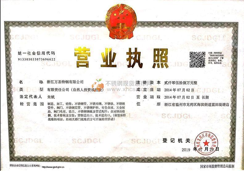 浙江萬圣特鋼有限公司營(yíng)業(yè)執(zhí)照