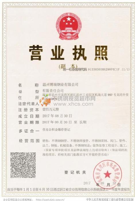 溫州博瑞鋼業(yè)有限公司營業(yè)執(zhí)照