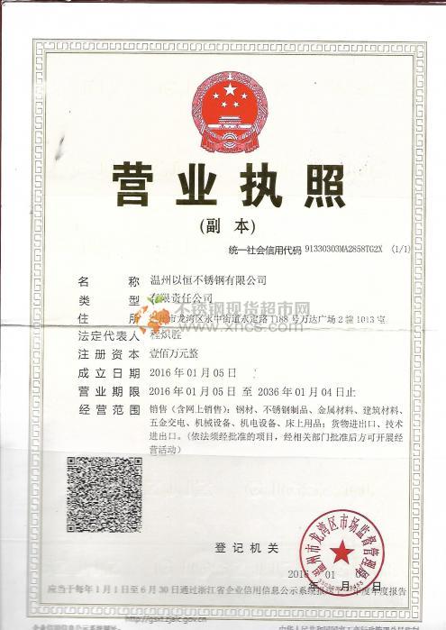 溫州以恒不銹鋼有限公司營業(yè)執(zhí)照