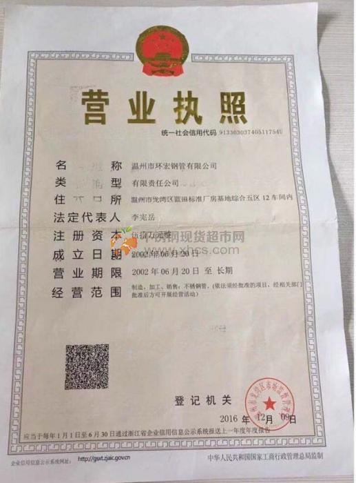 溫州市環(huán)宏鋼管有限公司營業(yè)執(zhí)照