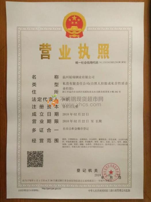 溫州展瑞鋼業(yè)有限公司營業(yè)執(zhí)照