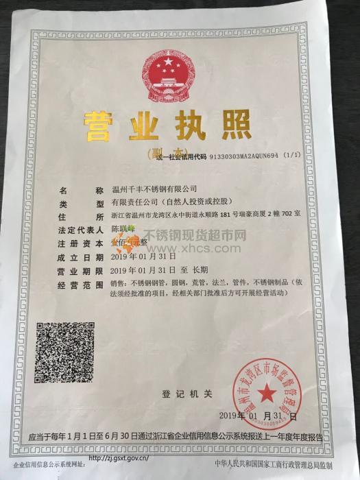溫州千豐不銹鋼有限公司營(yíng)業(yè)執(zhí)照
