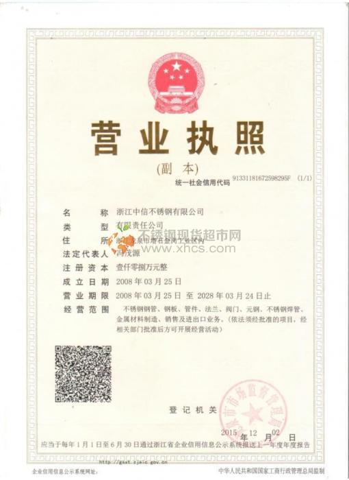 浙江中信不銹鋼有限公司營(yíng)業(yè)執(zhí)照