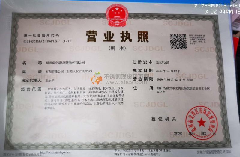 溫州瑞業(yè)新材料科技有限公司營(yíng)業(yè)執(zhí)照