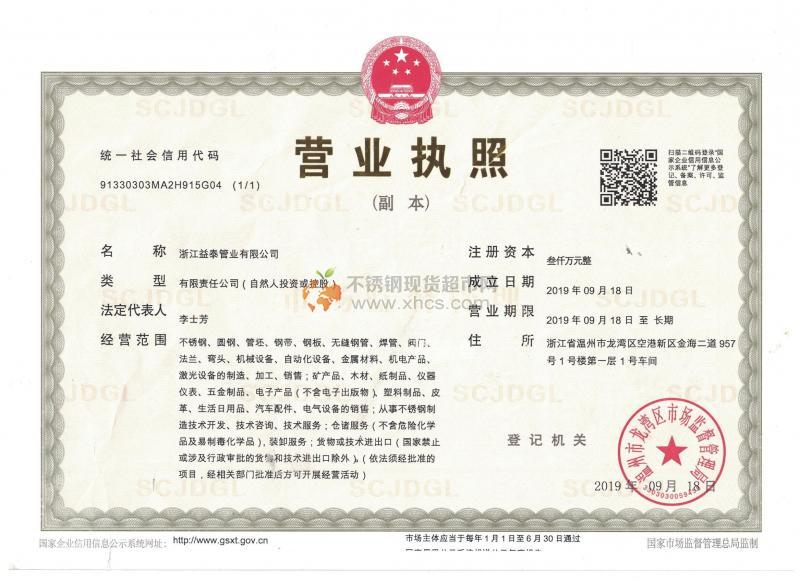 浙江益泰管業(yè)有限公司營業(yè)執(zhí)照