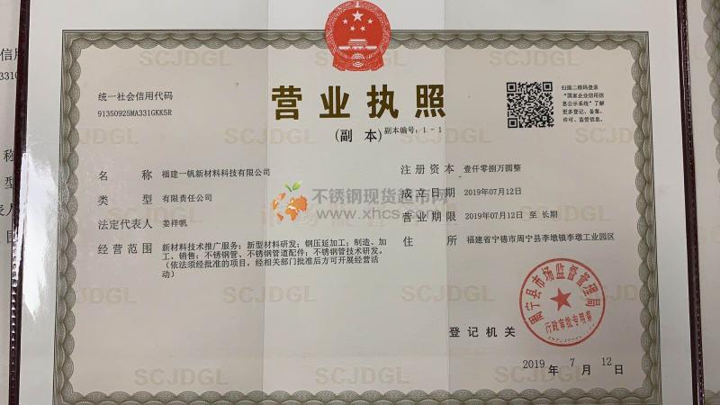 福建一帆新材料科技有限公司營業(yè)執(zhí)照
