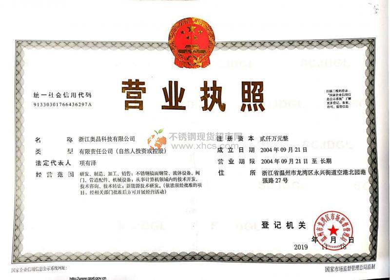 浙江奧昌科技有限公司營(yíng)業(yè)執(zhí)照