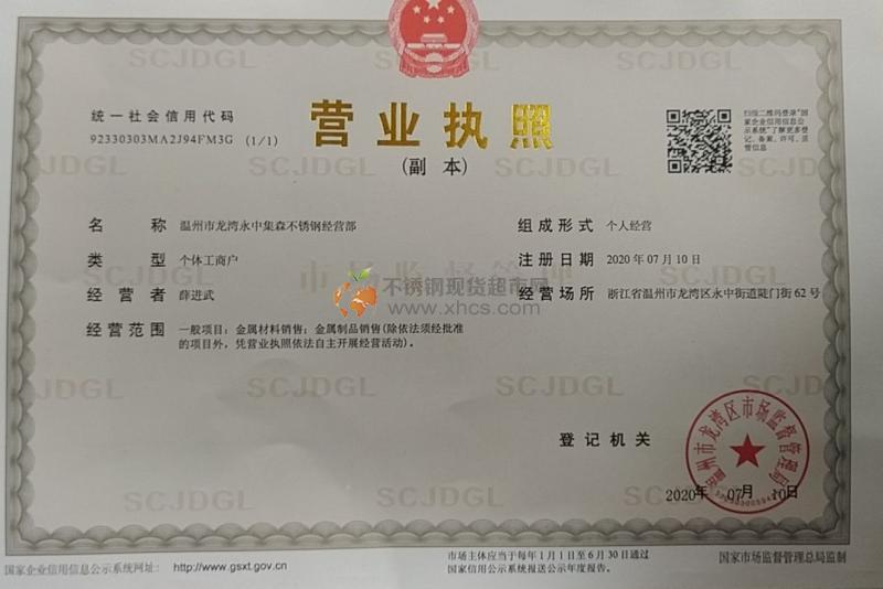 溫州市龍灣永中集森不銹鋼經(jīng)營部營業(yè)執(zhí)照