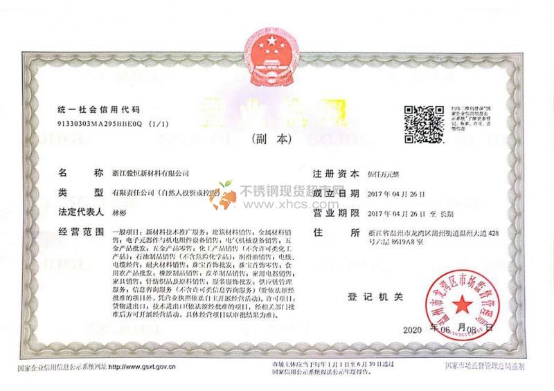 浙江駿恒新材料有限公司營業(yè)執(zhí)照