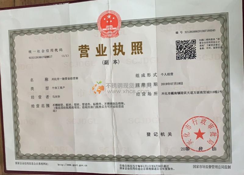 興化市一馳管業(yè)經(jīng)營部營業(yè)執(zhí)照