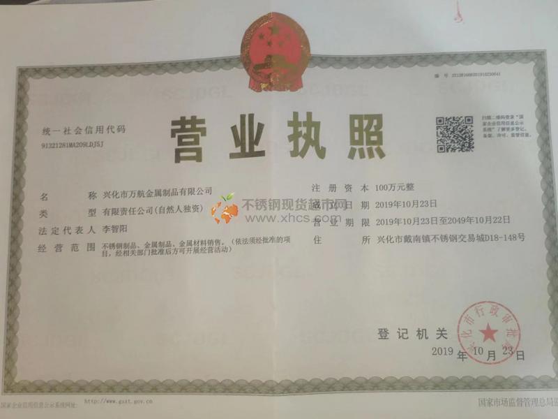 興化市萬航金屬制品有限公司營業(yè)執(zhí)照