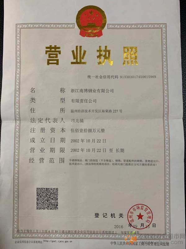 浙江南博鋼業(yè)有限公司營業(yè)執(zhí)照