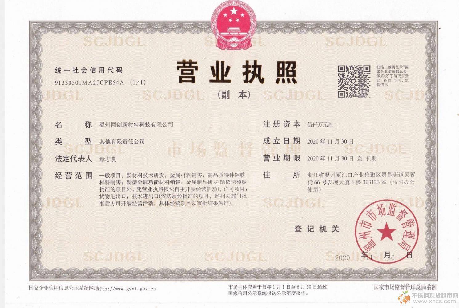 溫州同創(chuàng)新材料科技有限公司營業(yè)執(zhí)照