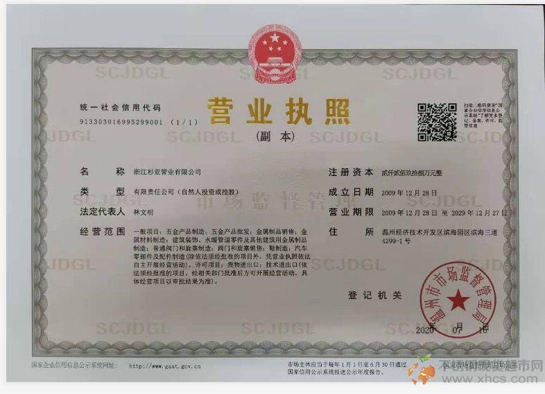 浙江杉亞管業(yè)有限公司營(yíng)業(yè)執(zhí)照