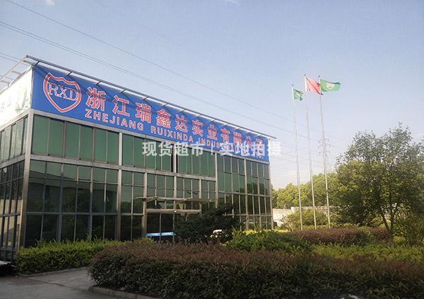 浙江瑞鑫達(dá)實(shí)業(yè)有限公司