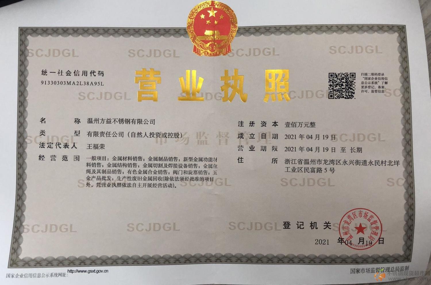 溫州方益不銹鋼有限公司營業(yè)執(zhí)照