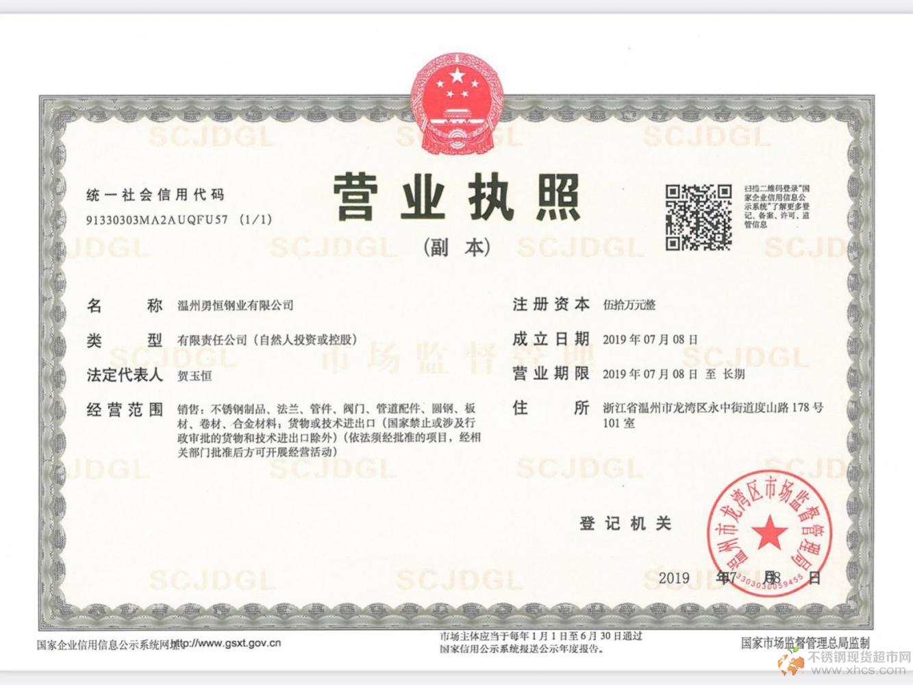溫州勇恒鋼業(yè)有限公司營業(yè)執(zhí)照