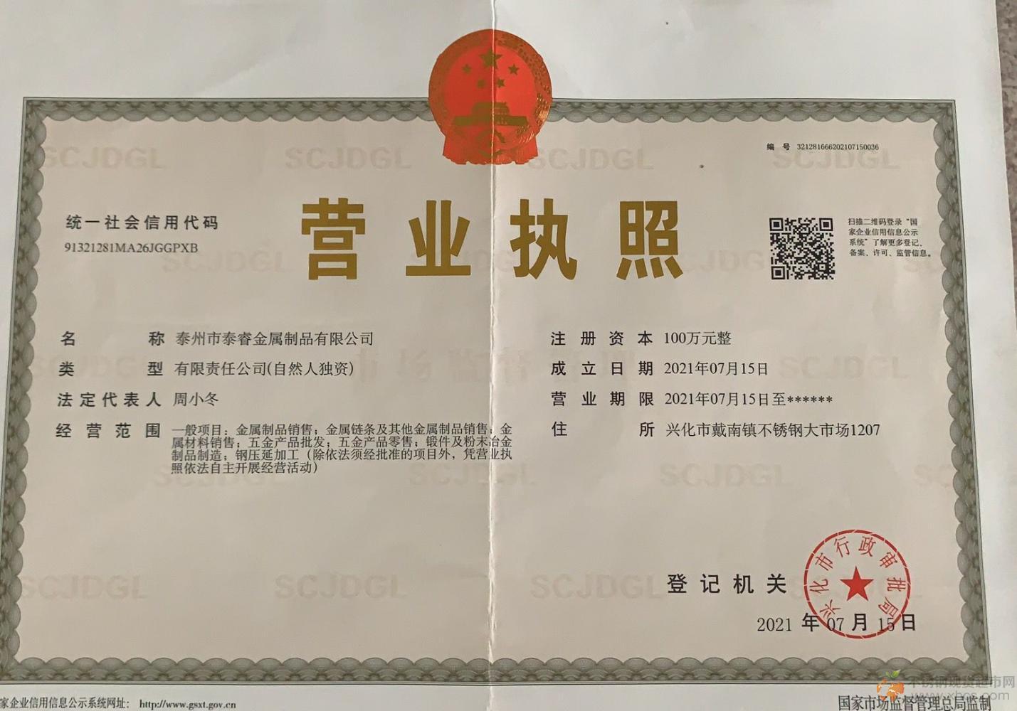 泰州市泰睿金屬制品有限公司營業(yè)執(zhí)照