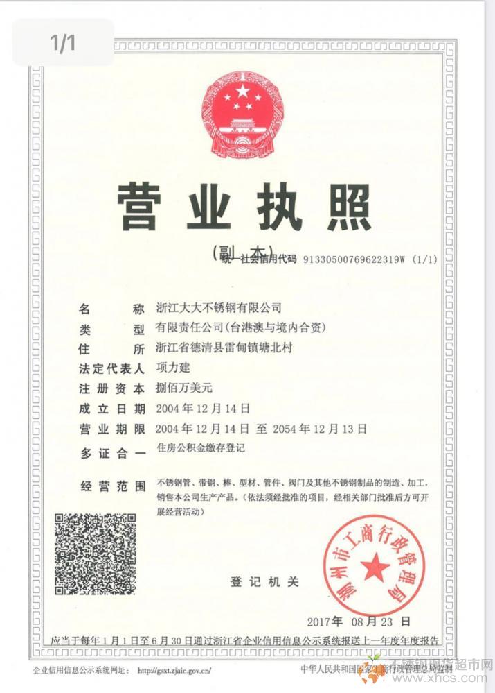 浙江大大不銹鋼有限公司營(yíng)業(yè)執(zhí)照