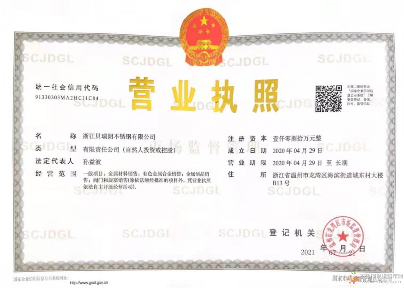 浙江貝瑞朗不銹鋼有限公司營(yíng)業(yè)執(zhí)照