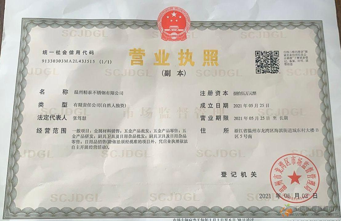 溫州精泰不銹鋼有限公司營業(yè)執(zhí)照