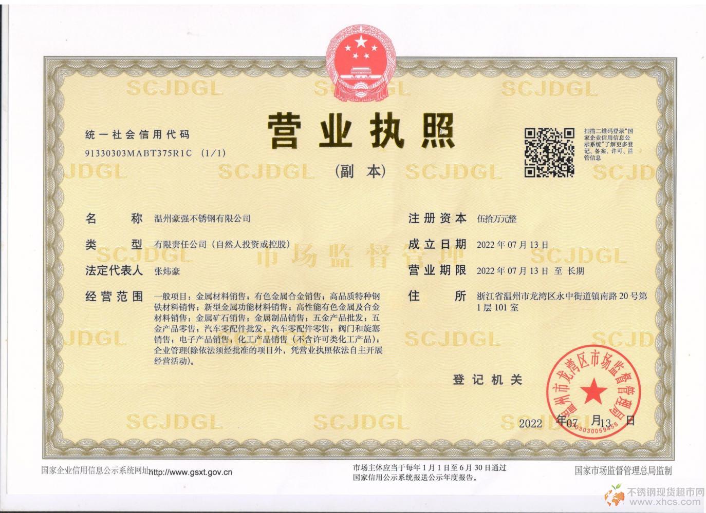 溫州豪強(qiáng)不銹鋼有限公司營業(yè)執(zhí)照