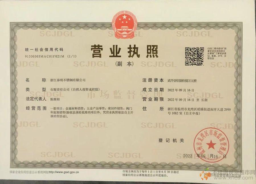浙江泰明不銹鋼有限公司營業(yè)執(zhí)照