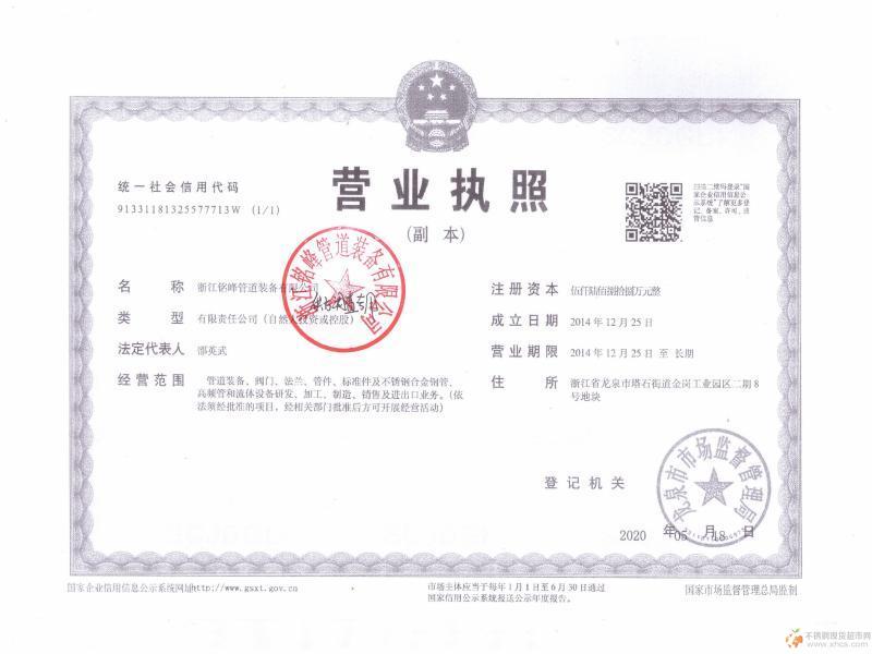浙江銘峰管道裝備有限公司營(yíng)業(yè)執(zhí)照