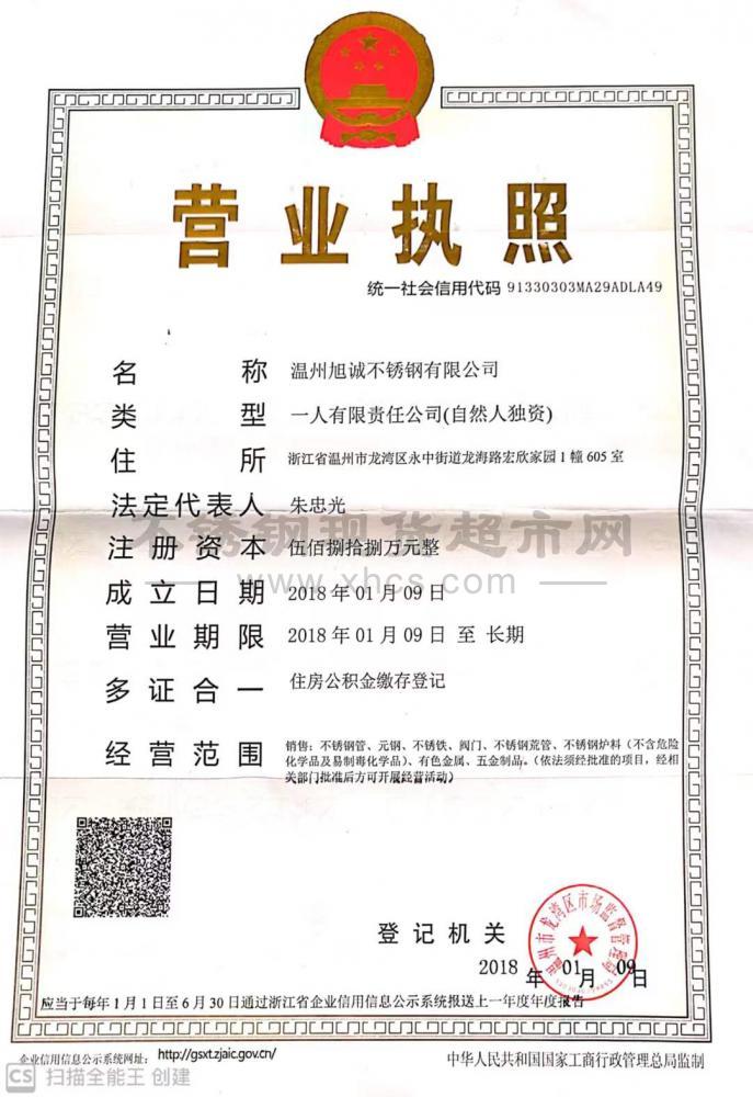 溫州旭誠(chéng)不銹鋼有限公司營(yíng)業(yè)執(zhí)照