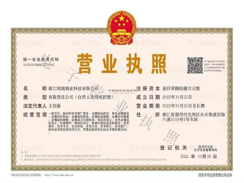 浙江鴻城鋼業(yè)科技有限公司營(yíng)業(yè)執(zhí)照