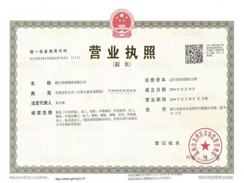 浙江國瑞鋼業(yè)有限公司營業(yè)執(zhí)照