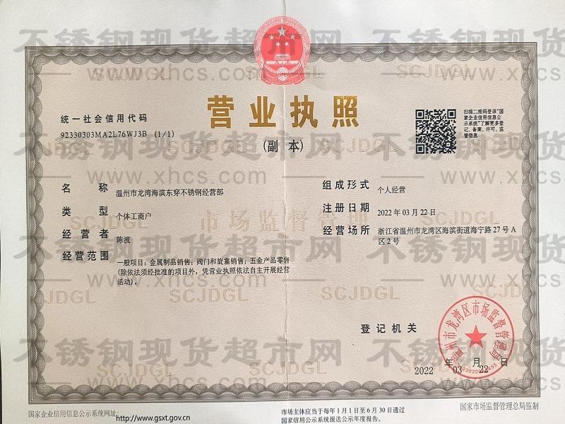 溫州市龍灣海濱東穿不銹鋼經營部營業(yè)執(zhí)照
