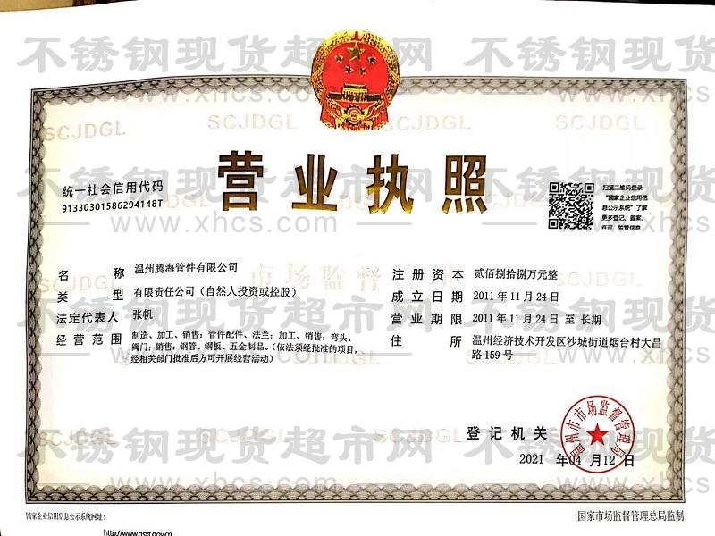 溫州騰海管件有限公司營業(yè)執(zhí)照